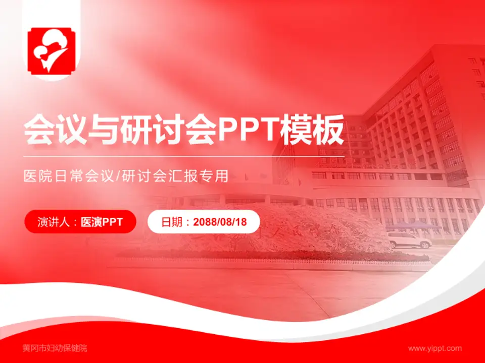 黄冈市妇幼保健院会议与研讨会PPT模板4:3格式PPT封面效果预览图