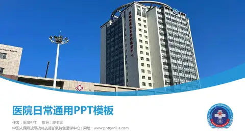 中国人民解放军战略支援部队特色医学中心医院简介/日常通用PPT模板