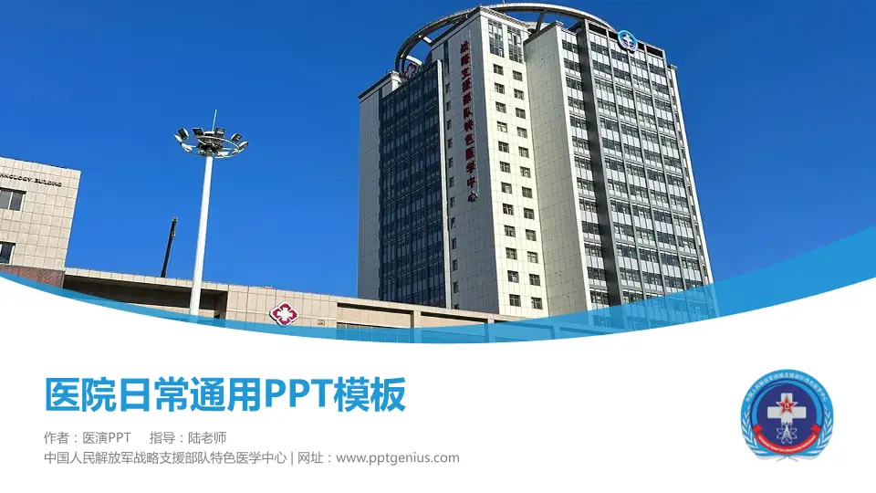 中国人民解放军战略支援部队特色医学中心医院简介/日常通用PPT模板16:9格式PPT封面效果预览图