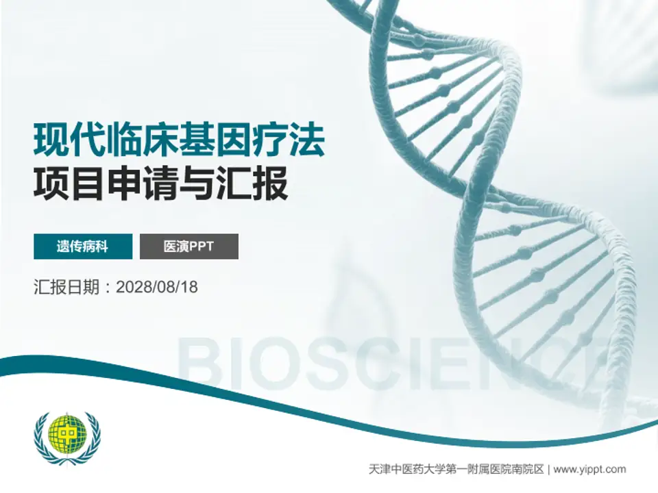 天津中医药大学第一附属医院南院区项目申请与汇报PPT模板4:3格式PPT封面效果预览图