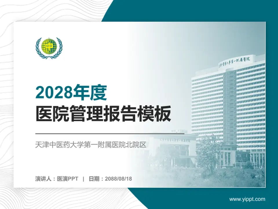 天津中医药大学第一附属医院北院区医院管理报告PPT模板4:3格式PPT封面效果预览图