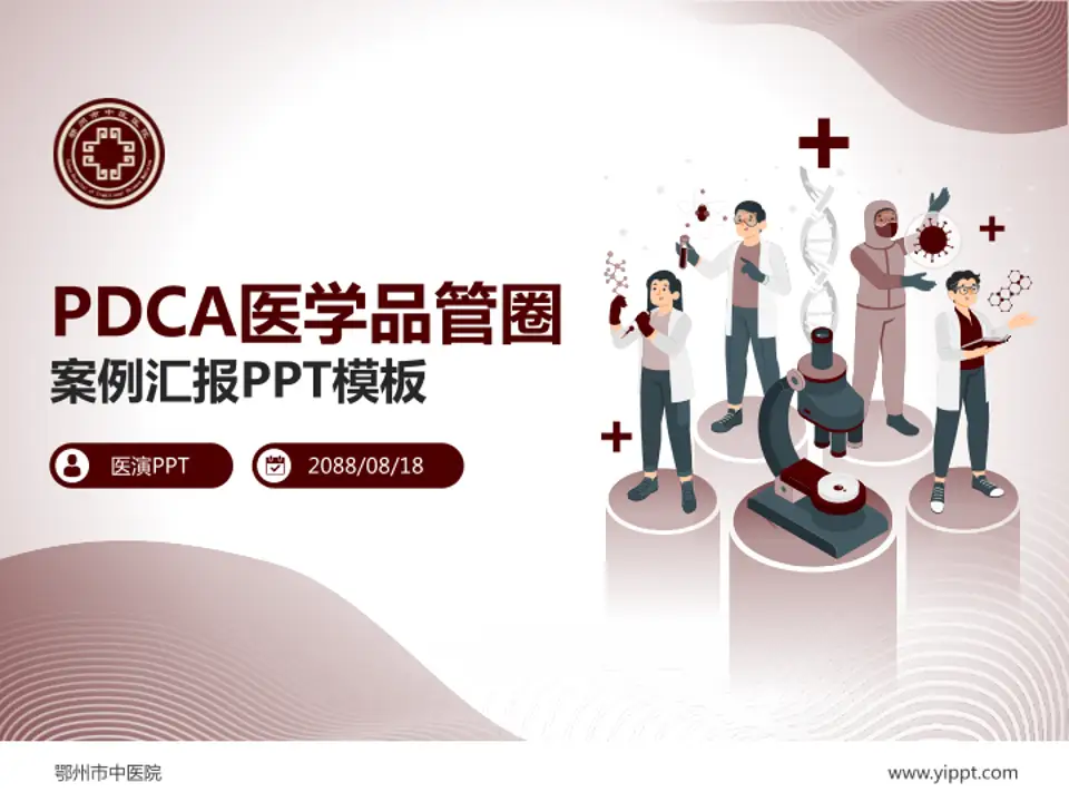 鄂州市中医院品管圈PDCA演示专用PPT模板4:3格式PPT封面效果预览图