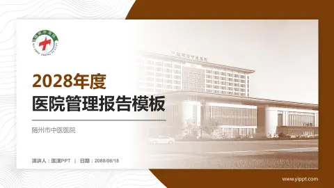 随州市中医医院医院管理报告PPT模板