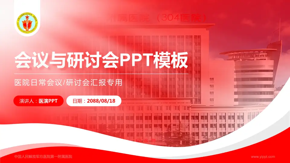 中国人民解放军总医院第一附属医院会议与研讨会PPT模板16:9格式PPT封面效果预览图