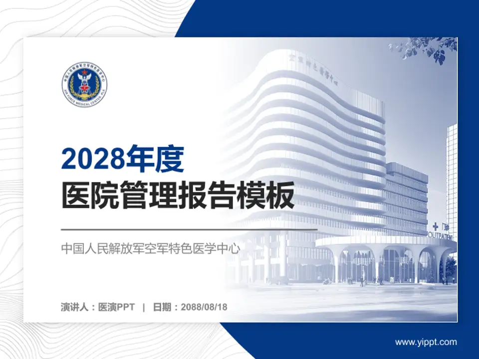 中国人民解放军空军特色医学中心医院管理报告PPT模板4:3格式PPT封面效果预览图