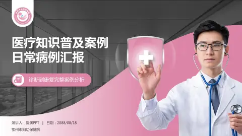 鄂州市妇幼保健院医疗知识普及PPT模板