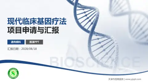 天津市西青医院项目申请与汇报PPT模板
