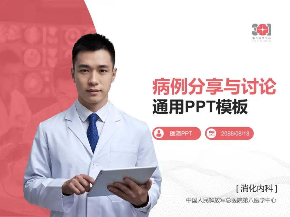 中国人民解放军总医院第八医学中心病例分享与讨论PPT模板4:3格式PPT封面效果预览图