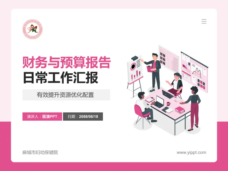 麻城市妇幼保健院财务与预算报告PPT模板4:3格式PPT封面效果预览图