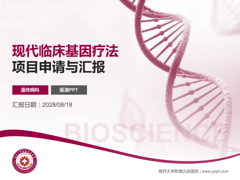 南开大学附属北辰医院项目申请与汇报PPT模板4:3格式PPT封面效果预览图