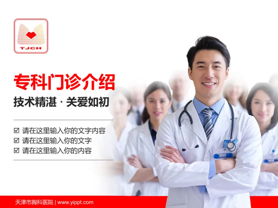 天津市胸科医院科室介绍与推广PPT模板4:3格式PPT封面效果预览图