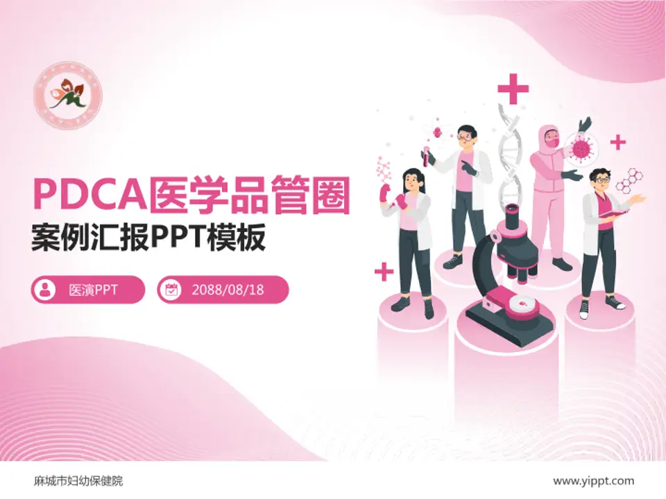 麻城市妇幼保健院品管圈PDCA演示专用PPT模板4:3格式PPT封面效果预览图