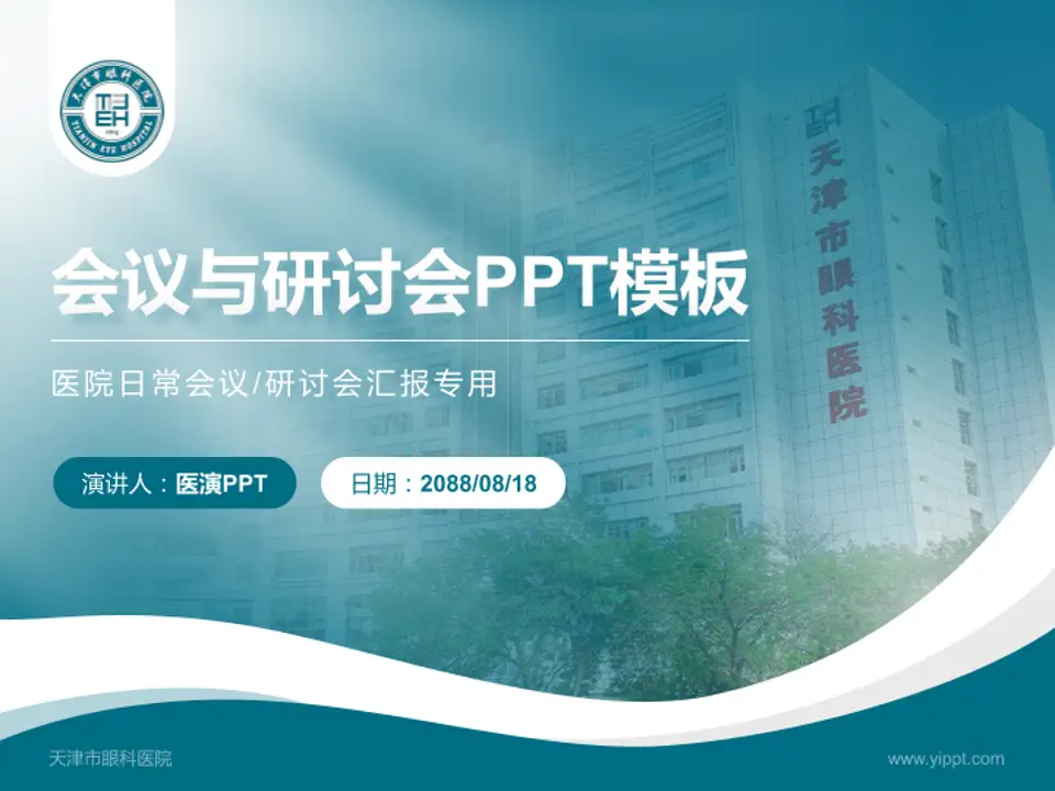 天津市眼科医院会议与研讨会PPT模板4:3格式PPT封面效果预览图