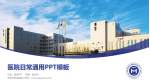 天津市安定医院医院简介/日常通用PPT模板_幻灯片封面预览图