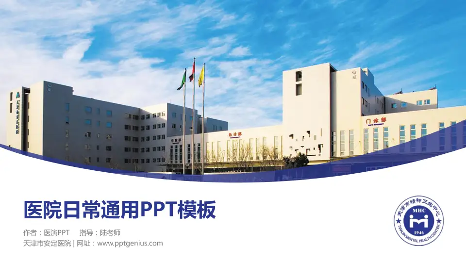 天津市安定医院医院简介/日常通用PPT模板16:9格式PPT封面效果预览图