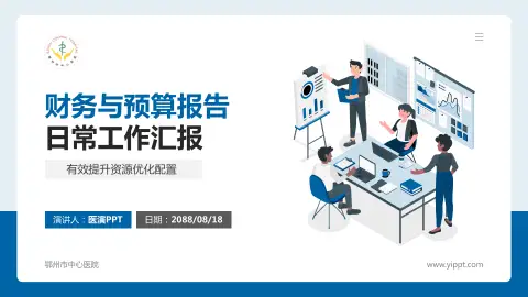 鄂州市中心医院财务与预算报告PPT模板