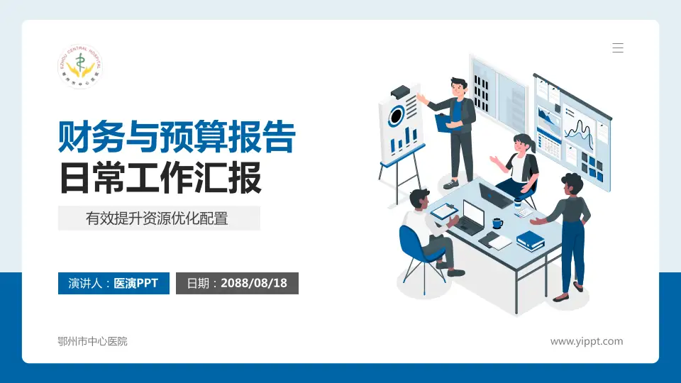 鄂州市中心医院财务与预算报告PPT模板16:9格式PPT封面效果预览图