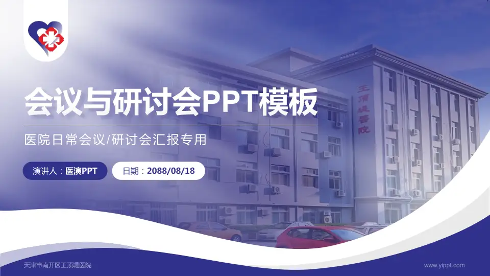 天津市南开区王顶堤医院会议与研讨会PPT模板16:9格式PPT封面效果预览图