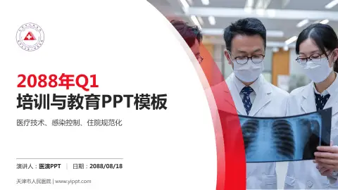 天津市人民医院培训与教育PPT模板