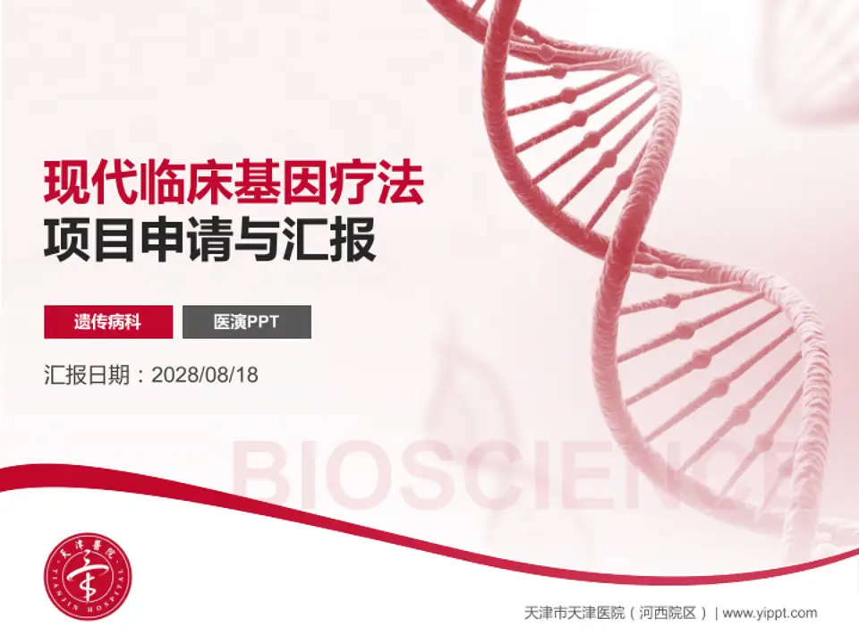 天津市天津医院（河西院区）项目申请与汇报PPT模板4:3格式PPT封面效果预览图