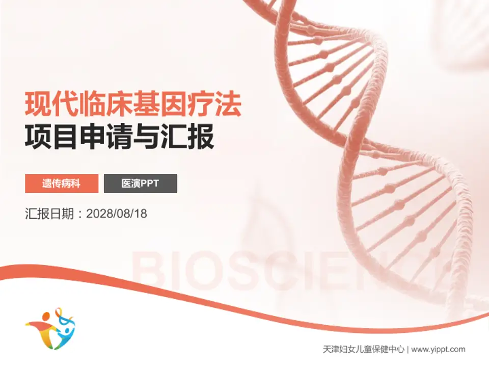 天津妇女儿童保健中心项目申请与汇报PPT模板4:3格式PPT封面效果预览图