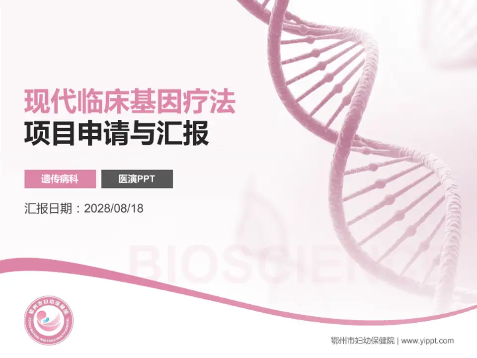 鄂州市妇幼保健院项目申请与汇报PPT模板4:3格式PPT封面效果预览图