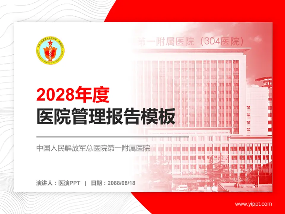 中国人民解放军总医院第一附属医院医院管理报告PPT模板4:3格式PPT封面效果预览图