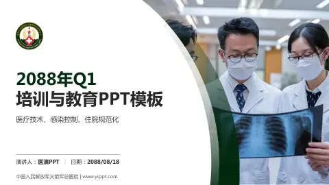 中国人民解放军火箭军总医院培训与教育PPT模板