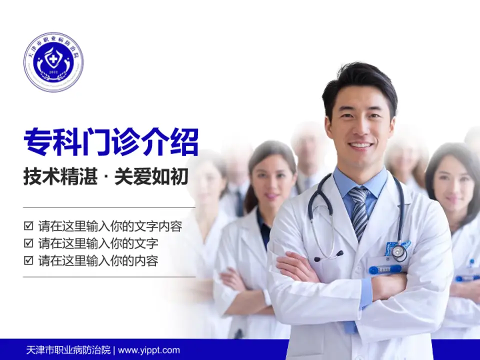 天津市职业病防治院科室介绍与推广PPT模板4:3格式PPT封面效果预览图