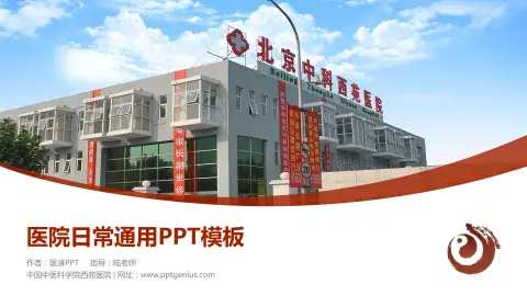 中国中医科学院西苑医院医院简介/日常通用PPT模板