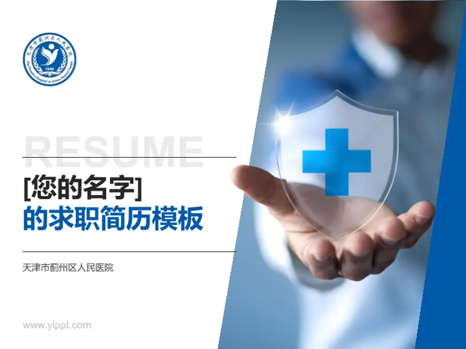 天津市蓟州区人民医院个人求职应聘简历PPT模板4:3格式PPT封面效果预览图