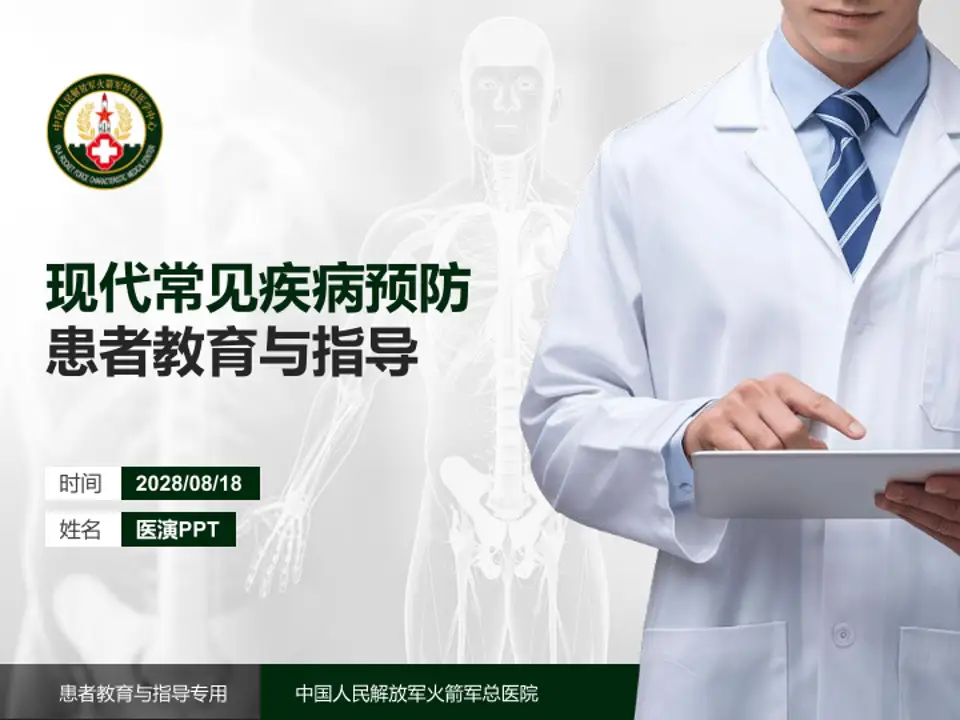 中国人民解放军火箭军总医院患者教育与指导PPT模板4:3格式PPT封面效果预览图