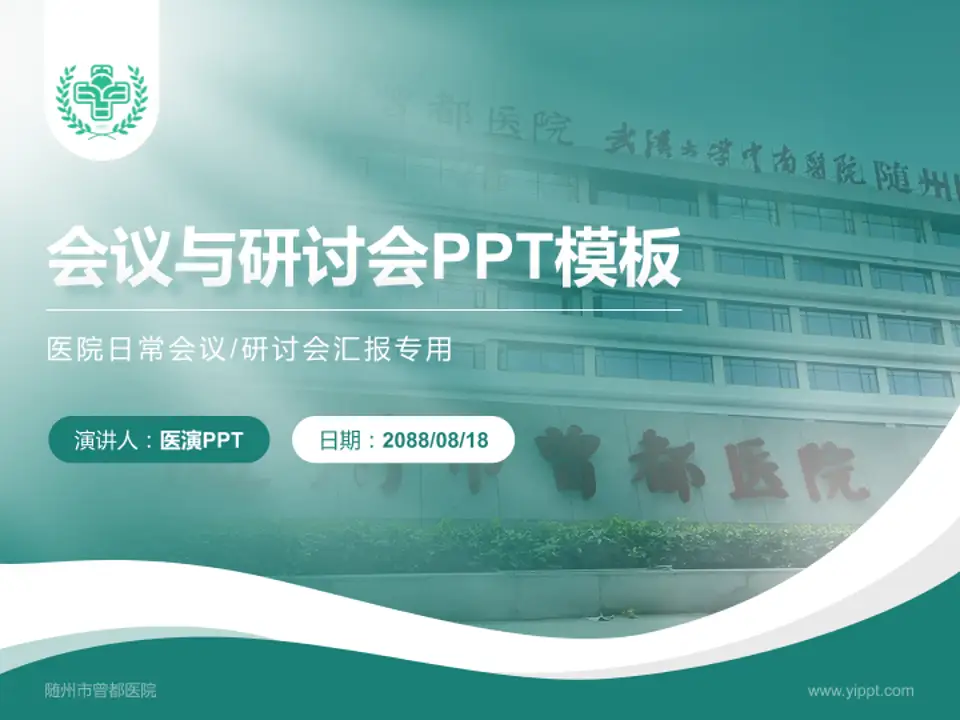随州市曾都医院会议与研讨会PPT模板4:3格式PPT封面效果预览图