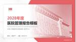 中国人民解放军总医院第八医学中心医院管理报告PPT模板_幻灯片封面预览图