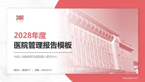 中国人民解放军总医院第八医学中心医院管理报告PPT模板