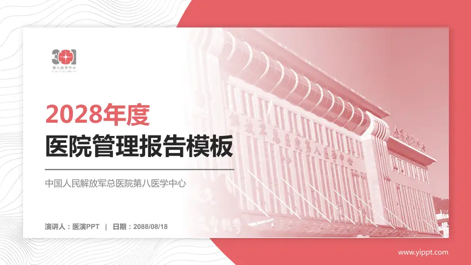 中国人民解放军总医院第八医学中心医院管理报告PPT模板16:9格式PPT封面效果预览图