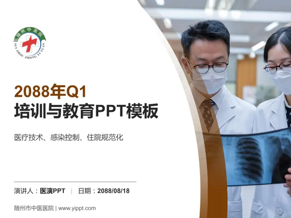 随州市中医医院培训与教育PPT模板4:3格式PPT封面效果预览图