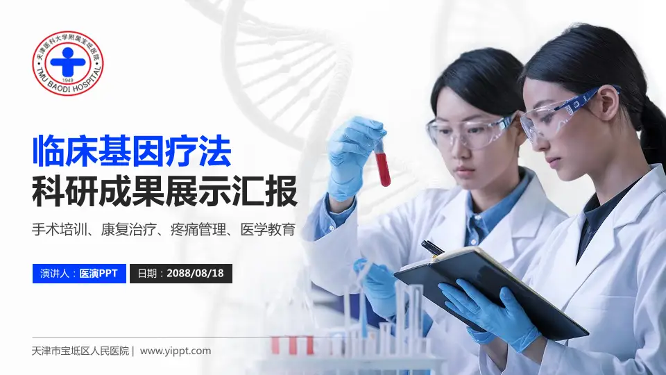 天津市宝坻区人民医院科研成果展示PPT模板16:9格式PPT封面效果预览图