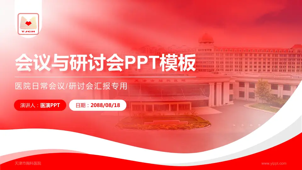 天津市胸科医院会议与研讨会PPT模板16:9格式PPT封面效果预览图