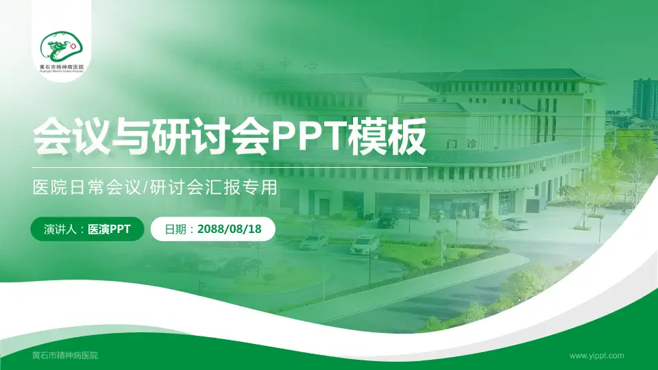 黄石市精神病医院会议与研讨会PPT模板16:9格式PPT封面效果预览图