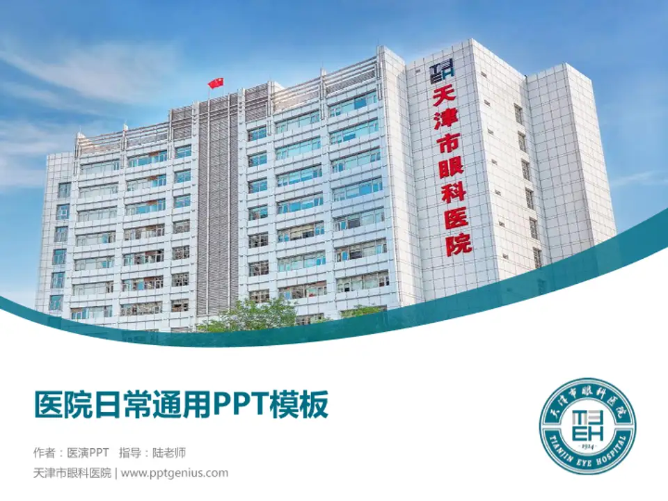 天津市眼科医院医院简介/日常通用PPT模板4:3格式PPT封面效果预览图