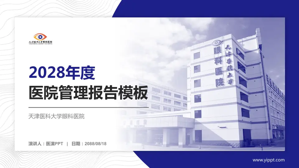 天津医科大学眼科医院医院管理报告PPT模板16:9格式PPT封面效果预览图