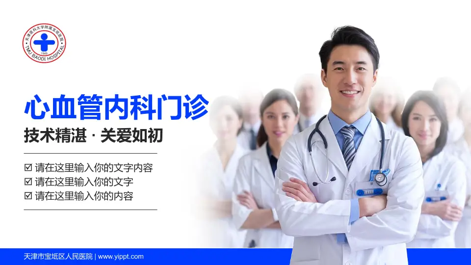 天津市宝坻区人民医院科室介绍与推广PPT模板16:9格式PPT封面效果预览图
