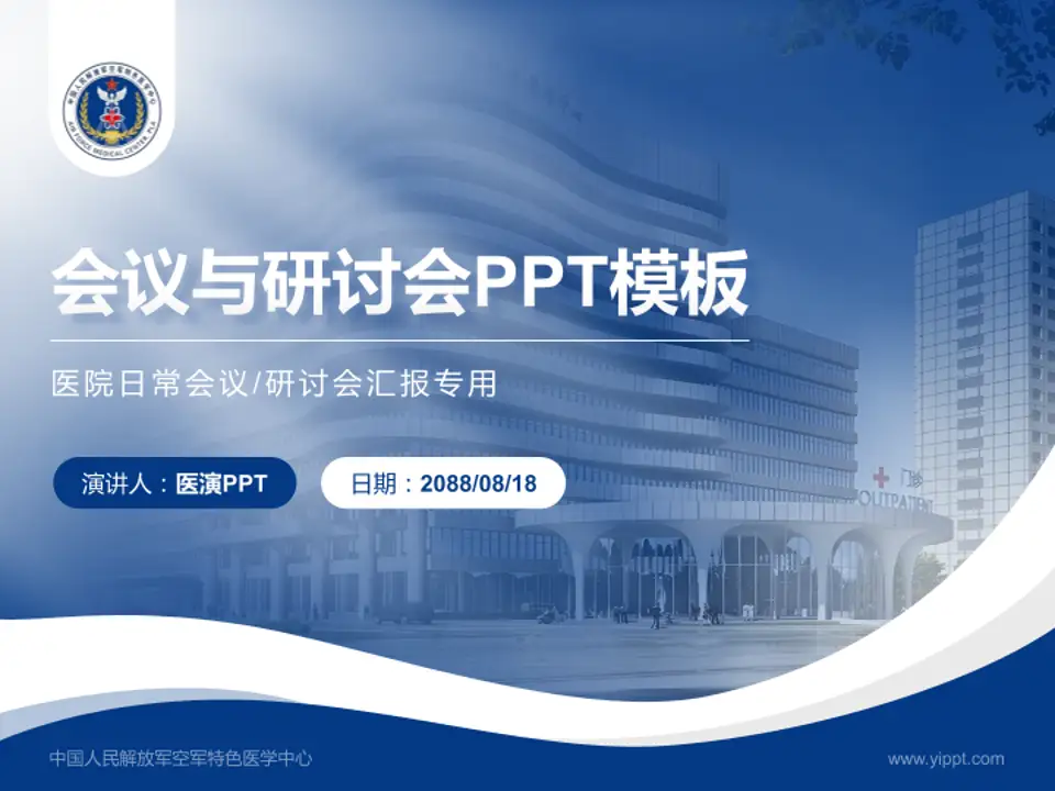 中国人民解放军空军特色医学中心会议与研讨会PPT模板4:3格式PPT封面效果预览图