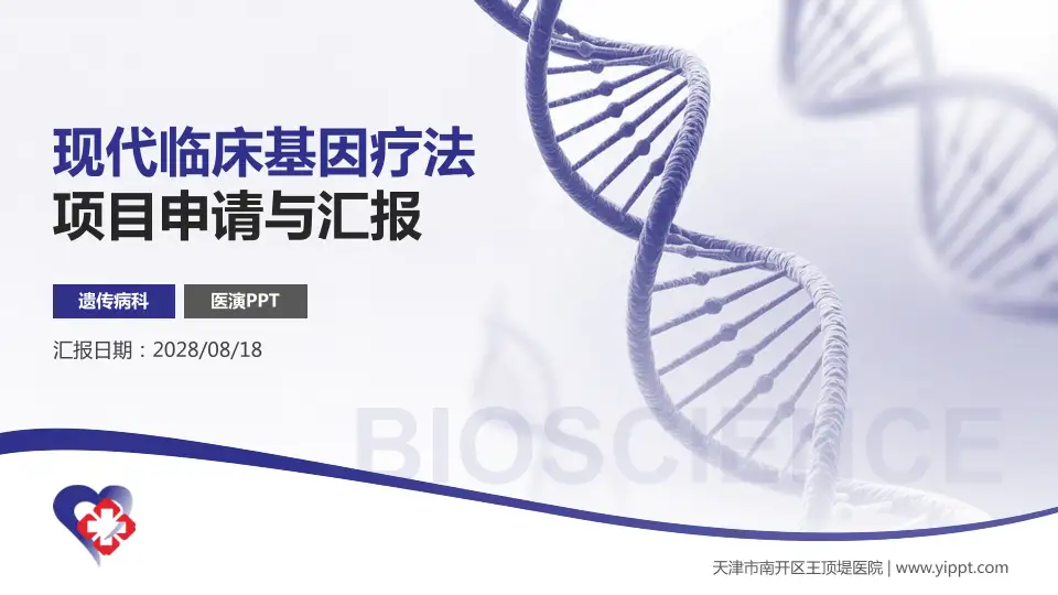 天津市南开区王顶堤医院项目申请与汇报PPT模板16:9格式PPT封面效果预览图