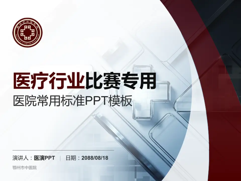 鄂州市中医院医疗行业比赛专用PPT模板4:3格式PPT封面效果预览图