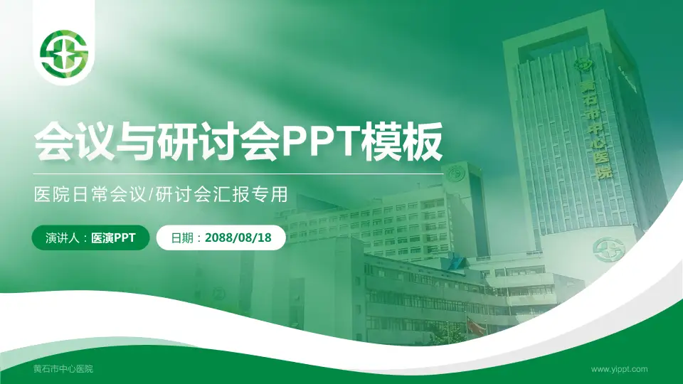 黄石市中心医院会议与研讨会PPT模板16:9格式PPT封面效果预览图