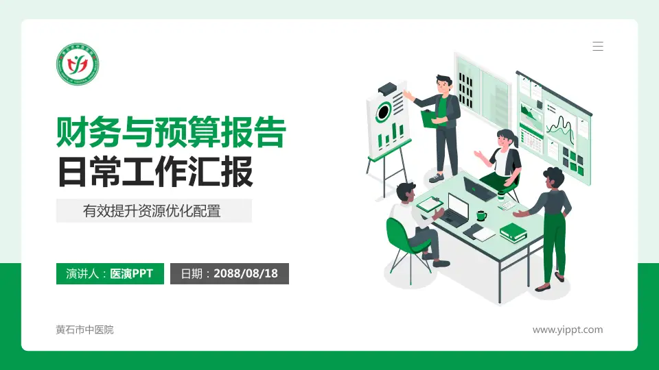 黄石市中医院财务与预算报告PPT模板16:9格式PPT封面效果预览图