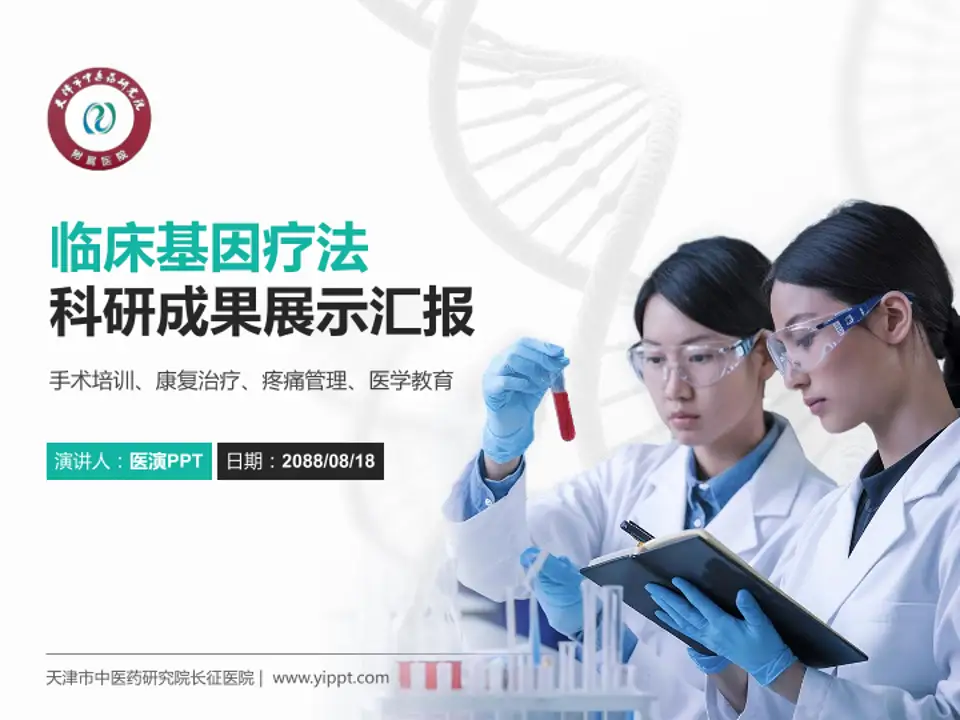 天津市中医药研究院长征医院科研成果展示PPT模板4:3格式PPT封面效果预览图