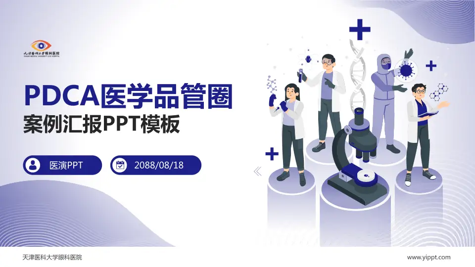 天津医科大学眼科医院品管圈PDCA演示专用PPT模板16:9格式PPT封面效果预览图